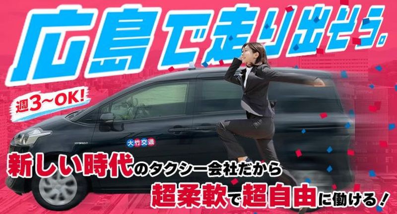 有限会社大竹交通　広島営業所の求人・転職情報
