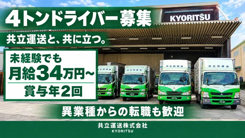 共立運送株式会社の求人・転職情報