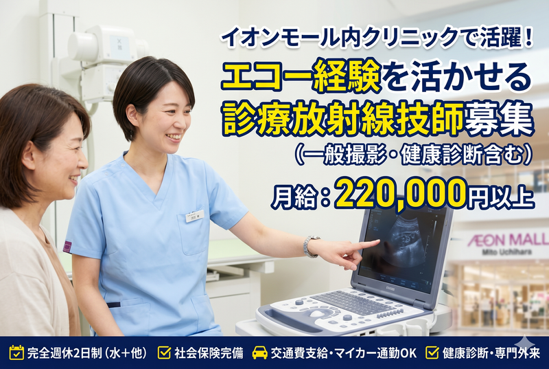 水戸うちはら内科クリニックの求人・転職情報