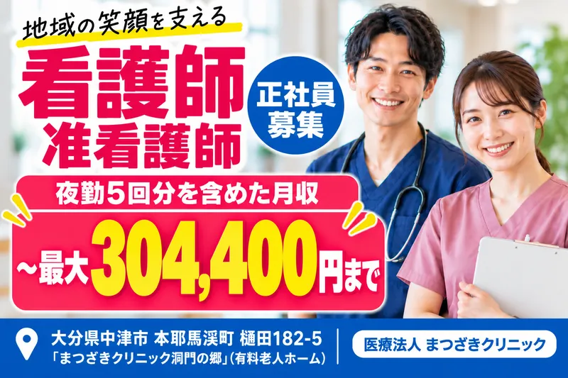 医療法人まつざきクリニック 洞門の郷の求人・転職情報