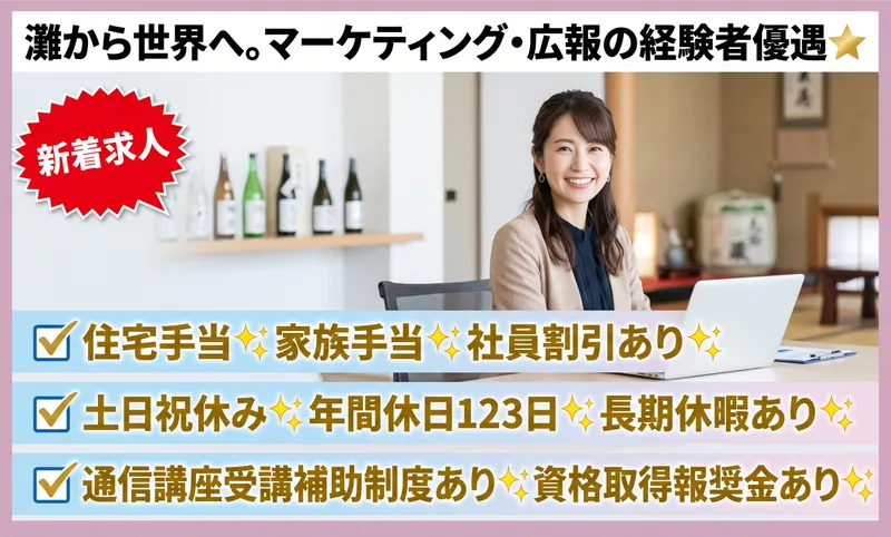 菊正宗酒造株式会社の求人・転職情報