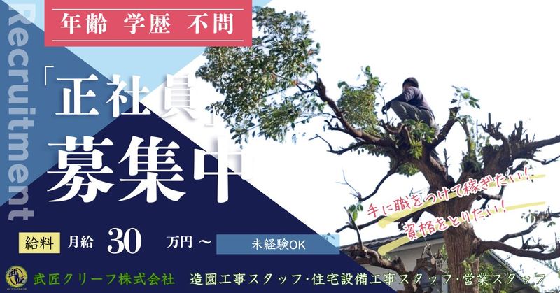 武匠クリーフ株式会社の求人・転職情報