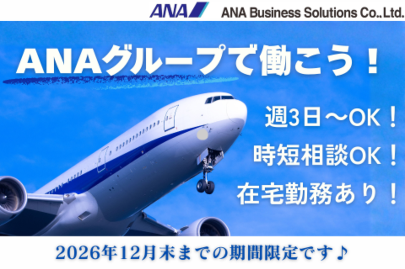 ANAビジネスソリューション株式会社のアルバイト・バイト求人情報-15