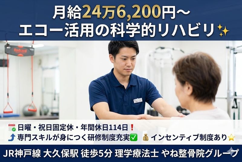 やね整骨院グループの求人・転職情報