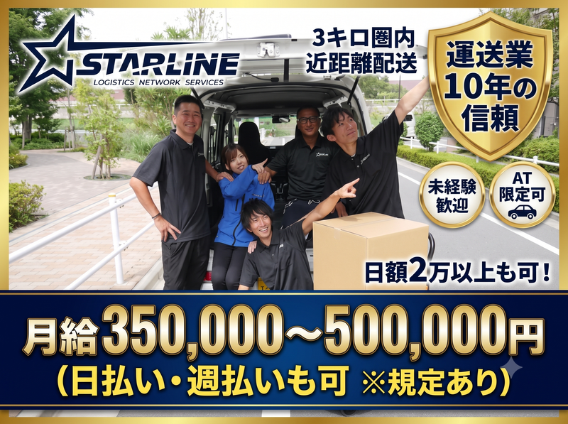 株式会社スターラインの求人・転職情報