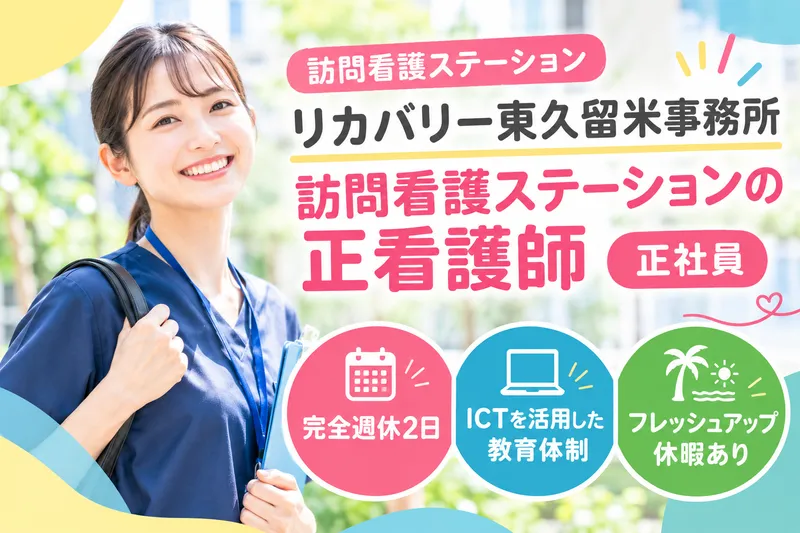 RecoveryInternational株式会社 訪問看護ステーションリカバリー東久留米事務所の求人・転職情報