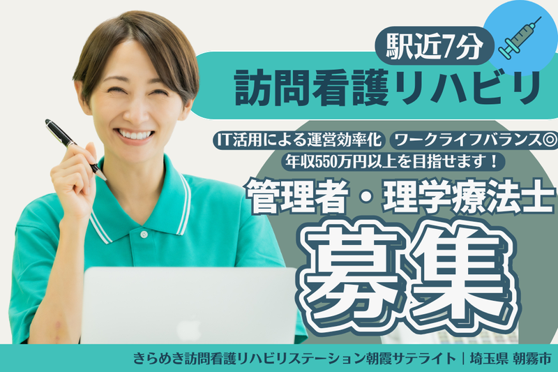 株式会社メディウェルズ きらめき訪問看護リハビリステーション朝霞サテライトの求人・転職情報