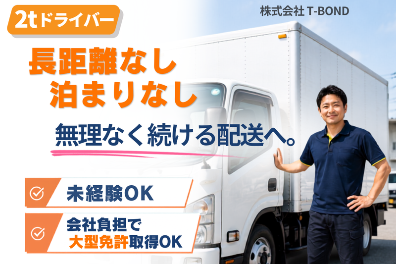 株式会社Ｔ－ＢＯＮＤの求人・転職情報