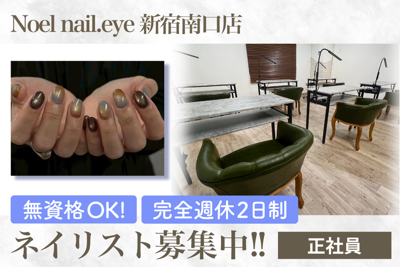 Noel nail.eye 新宿南口店の求人・転職情報