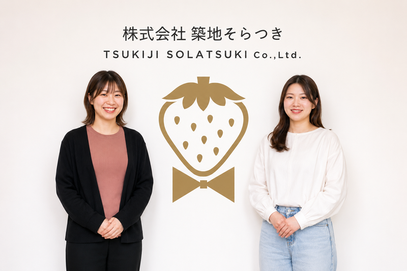 (株)築地そらつきの求人・転職情報