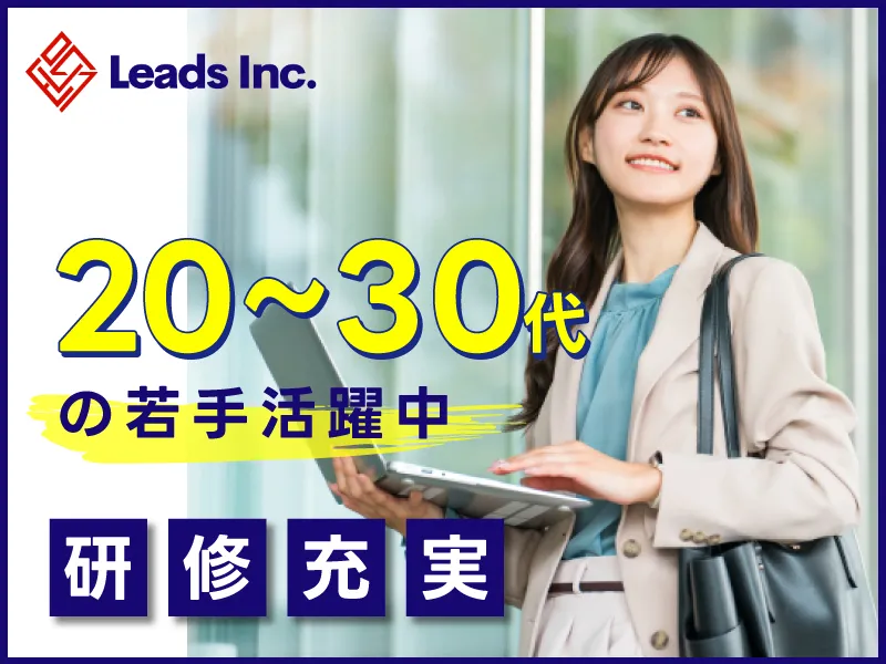 株式会社Leadsの求人・転職情報