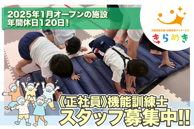 児童発達支援・放課後等デイサービスきらめきの求人・転職情報