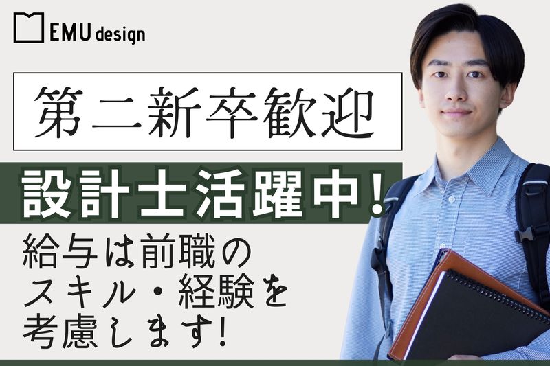 株式会社EMU designの求人・転職情報