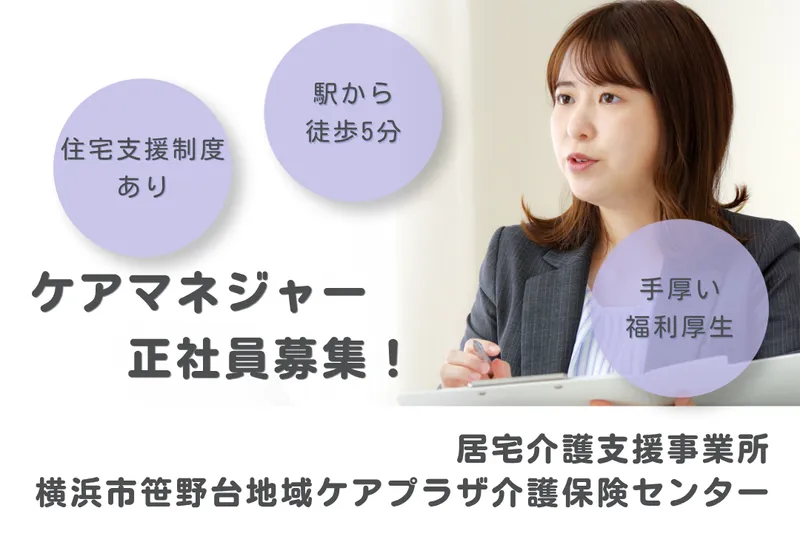 社会福祉法人秀峰会 横浜市笹野台地域ケアプラザ介護保険センターのアルバイト・バイト求人情報