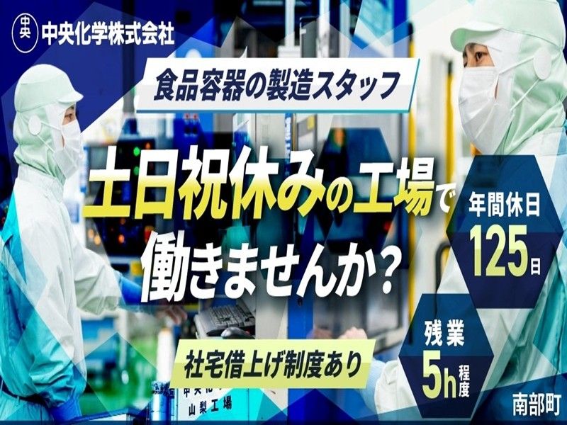 中央化学株式会社の求人・転職情報