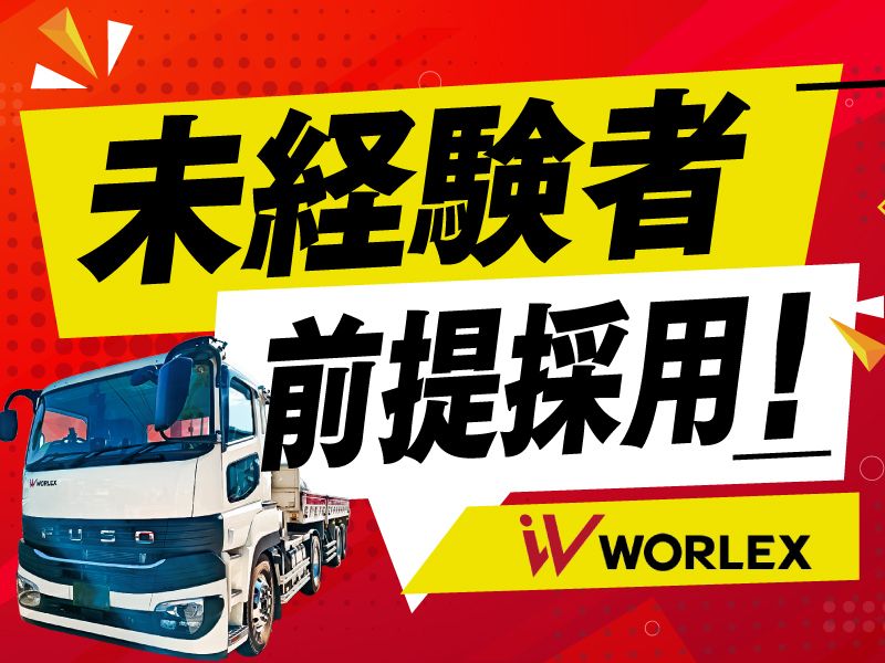 ワーレックス株式会社の求人・転職情報