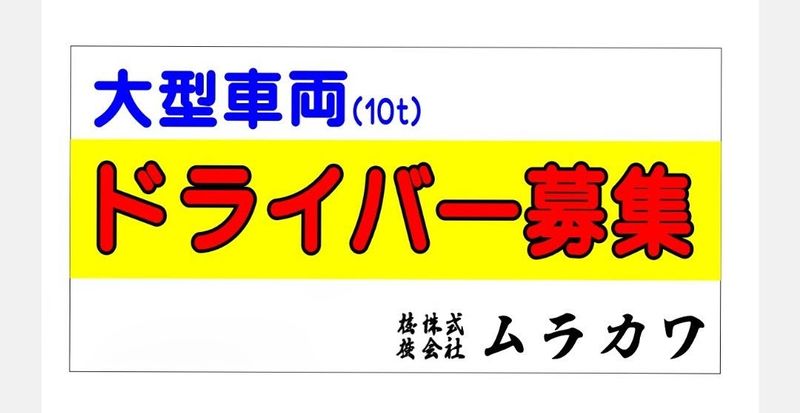 株式会社ムラカワの求人・転職情報