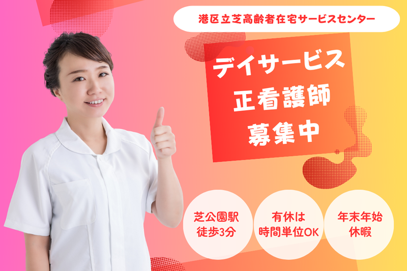 医療法人財団湖聖会 港区立芝高齢者在宅サービスセンターの求人・転職情報