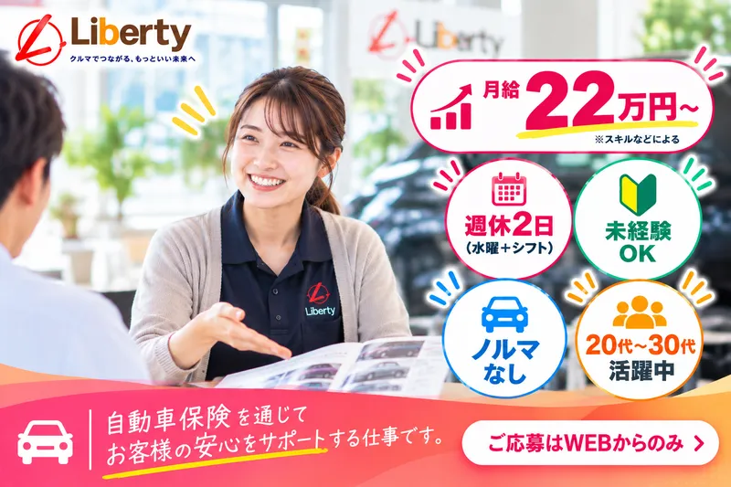 株式会社リバティの求人・転職情報