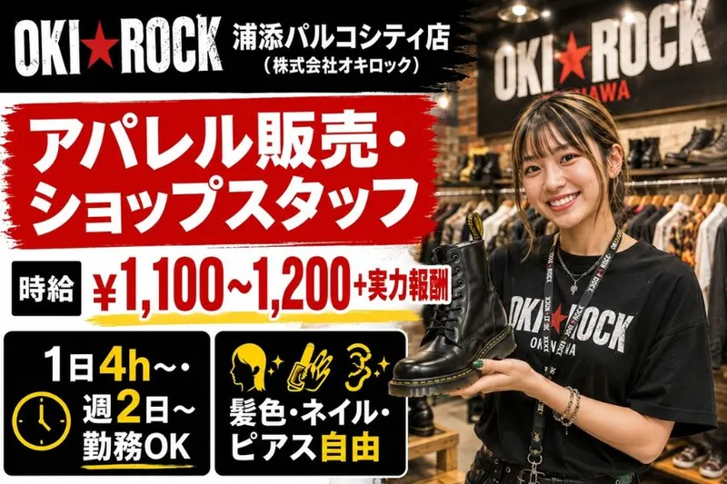 OKI ROCK 浦添パルコシティ店(株式会社オキロック)のアルバイト・バイト求人情報