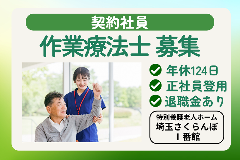 社会福祉法人敬寿会 特別養護老人ホーム埼玉さくらんぼⅠ番館の求人・転職情報