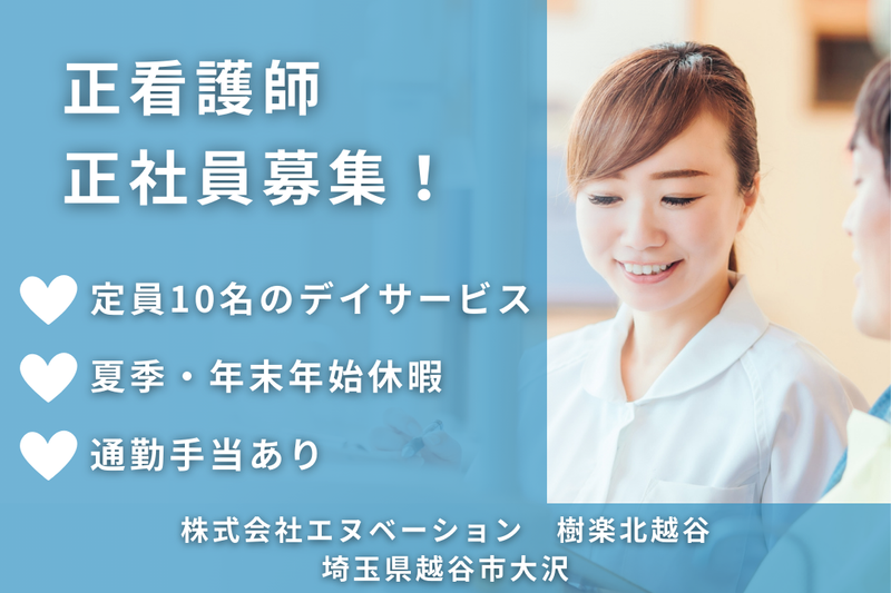 株式会社エヌベーション 樹楽北越谷の求人・転職情報