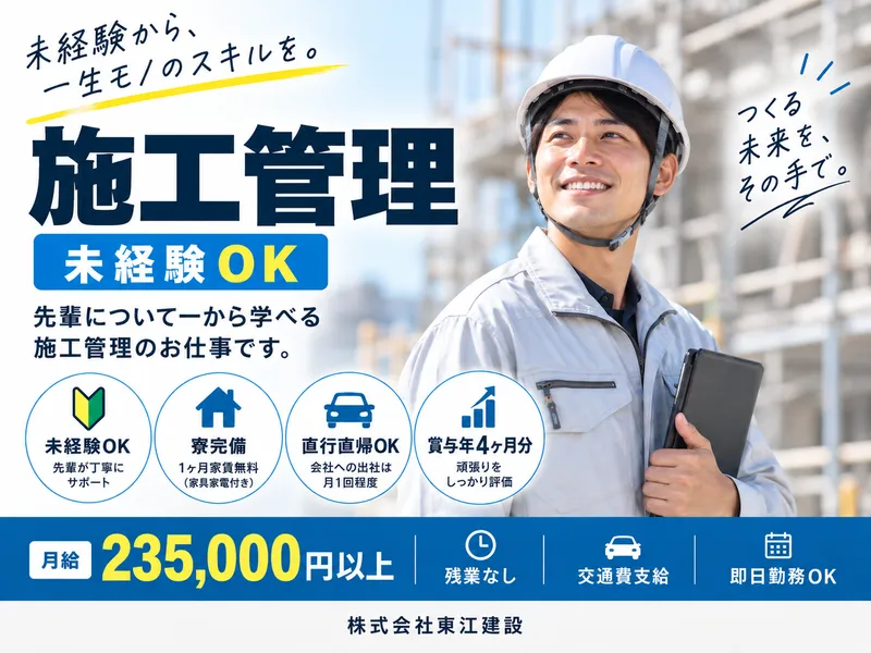 株式会社東江建設の求人・転職情報