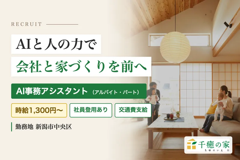 株式会社わいけい住宅のアルバイト・バイト求人情報