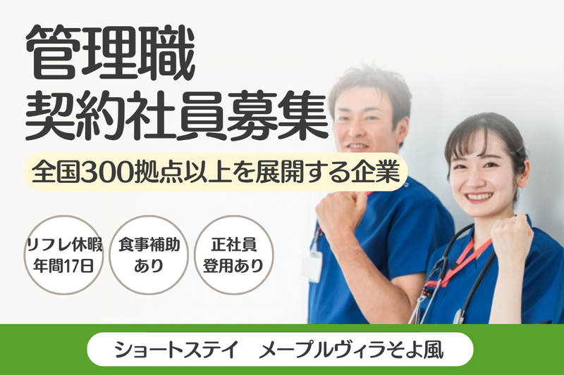 株式会社SOYOKAZE　メープルヴィラそよ風の求人・転職情報