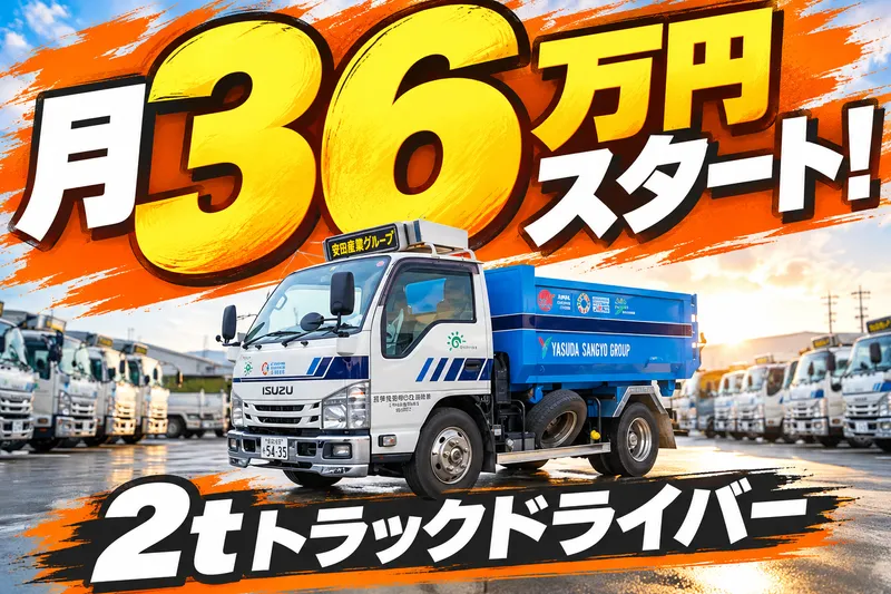 安田産業株式会社の求人・転職情報