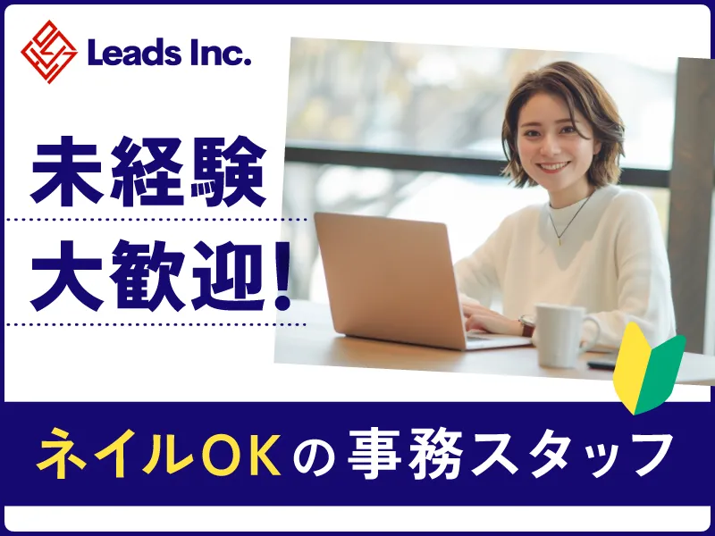 株式会社Leadsの求人・転職情報