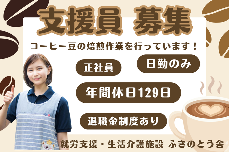 社会福祉法人県央福祉会　ふきのとう舎の求人・転職情報