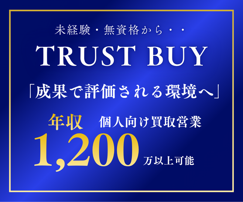 株式会社ＴＲＵＳＴＢＵＹの求人・転職情報
