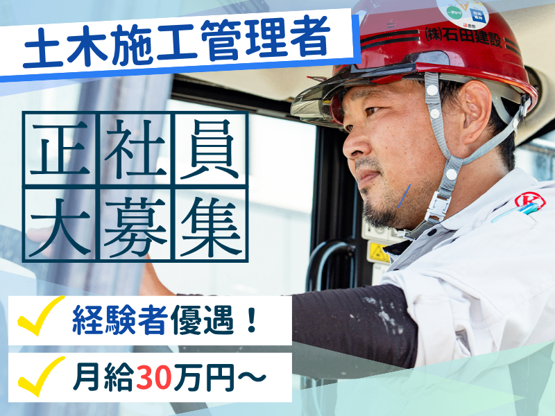 株式会社石田建設の求人・転職情報