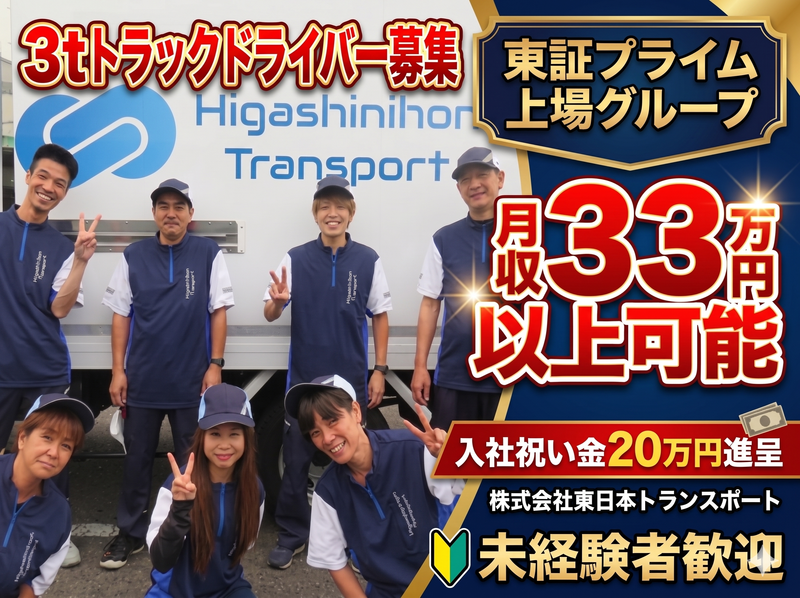 株式会社東日本トランスポートの求人・転職情報