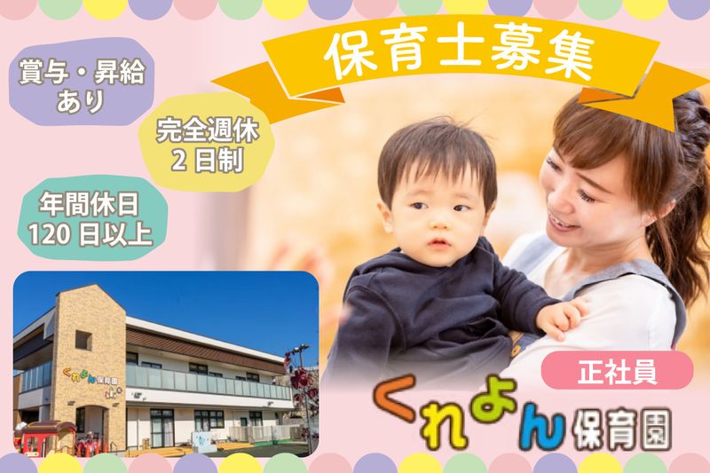 社会福祉法人信栄会 くれよん保育園虹の求人・転職情報