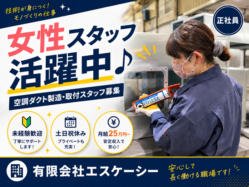 有限会社エスケーシーの求人・転職情報