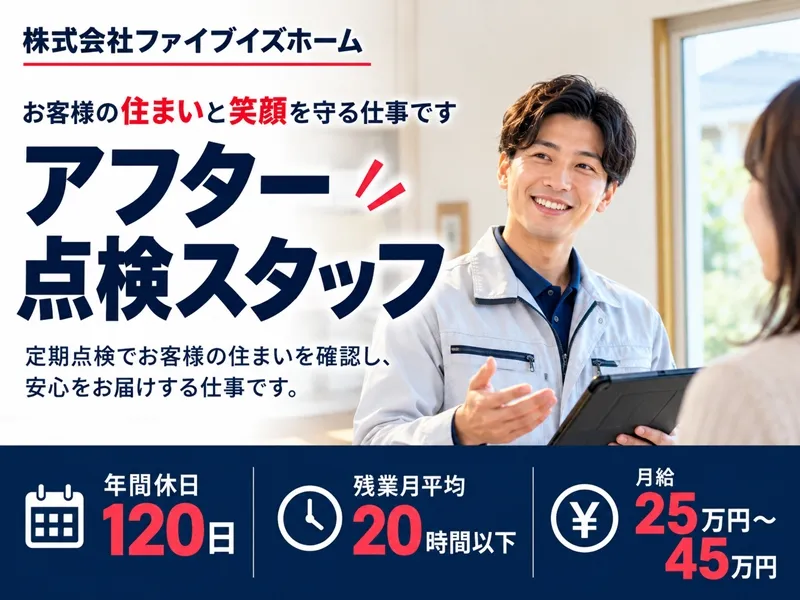 株式会社ファイブイズホームの求人・転職情報