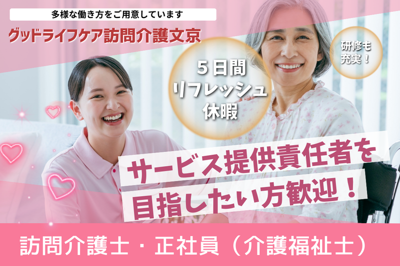 株式会社グッドライフケア東京 グッドライフケア訪問介護文京の求人・転職情報