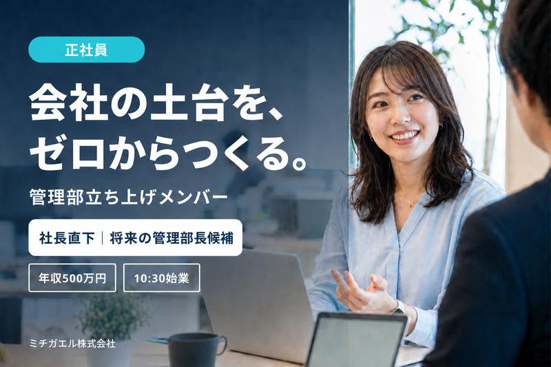 ミチガエル株式会社の求人・転職情報