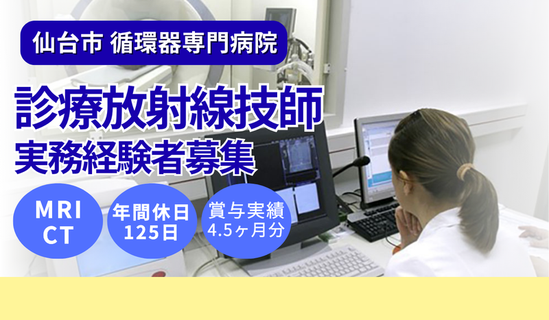 一般財団法人　宮城県成人病予防協会　附属仙台循環器病センターの求人・転職情報