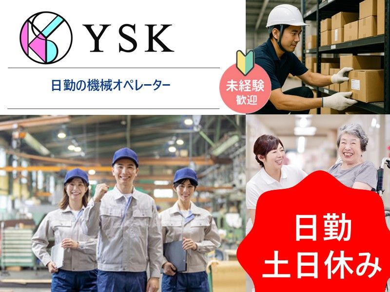 有限会社ワイ・エス・ケイのアルバイト・バイト求人情報-41