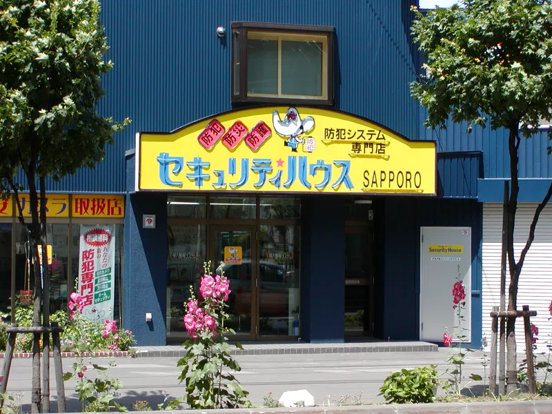 日電アラーム株式会社の求人・転職情報