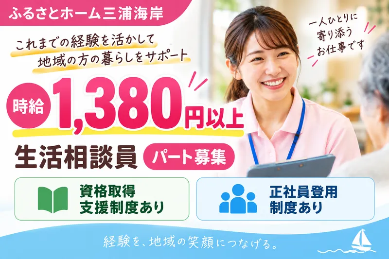 株式会社ヴァティー ふるさとホーム三浦海岸のアルバイト・バイト求人情報