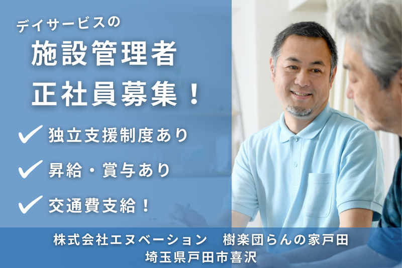 株式会社エヌベーション 樹楽団らんの家戸田の求人・転職情報