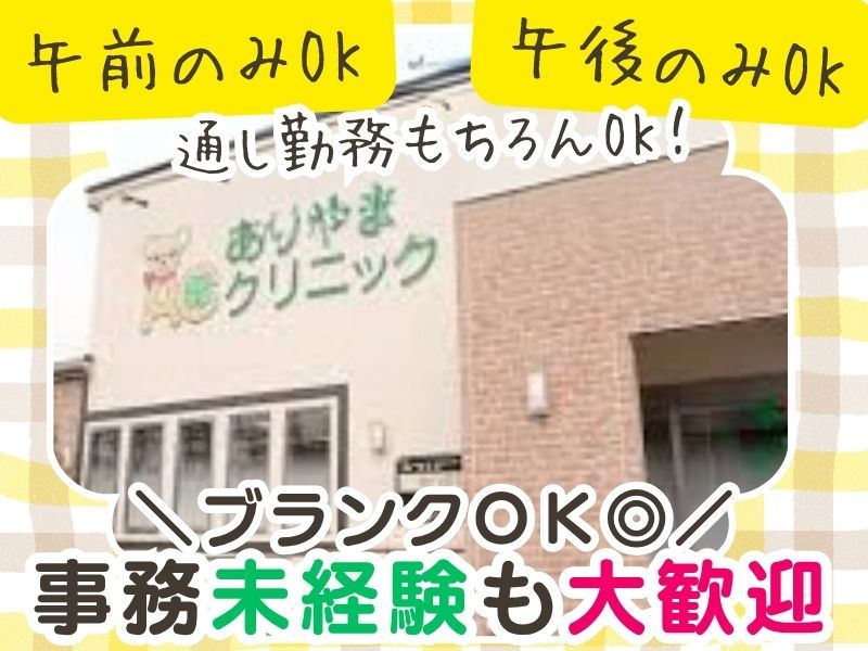 ありやまクリニックのアルバイト・バイト求人情報-02
