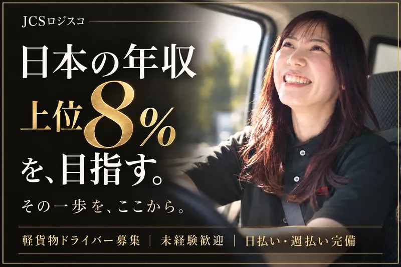 ＪＣＳロジスコ株式会社の求人・転職情報