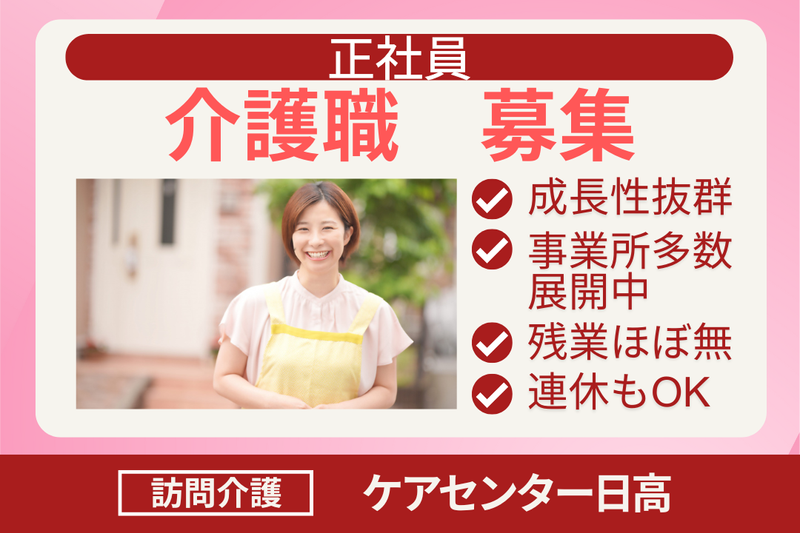 株式会社シーヒューマン ケアセンター日高の求人・転職情報