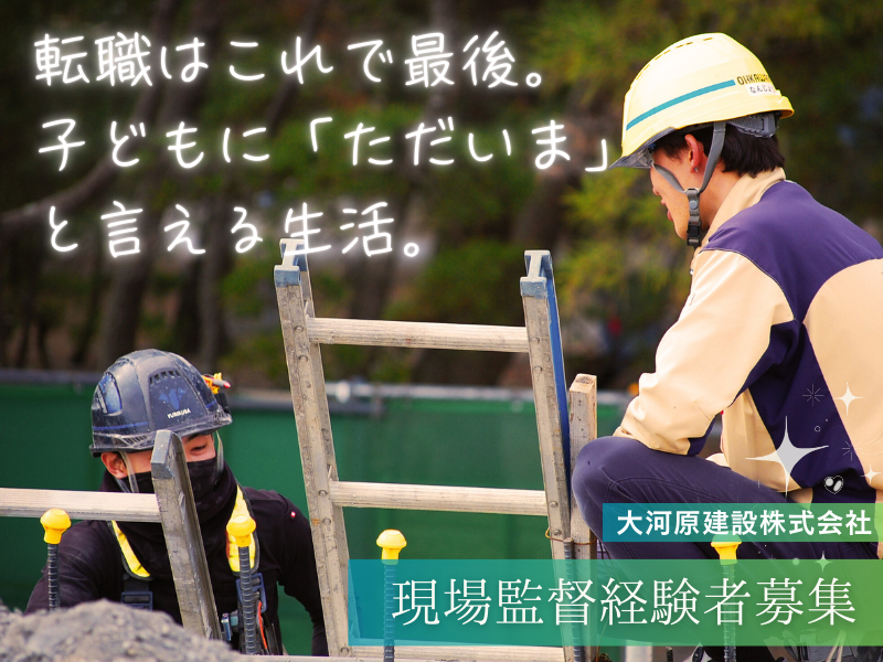 大河原建設株式会社の求人・転職情報