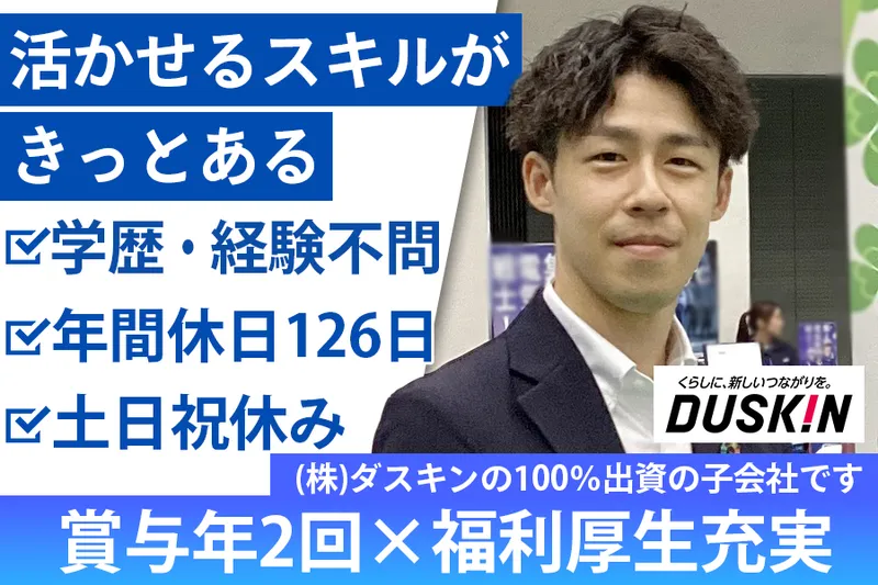  株式会社ダスキンサーヴ中国四国の求人・転職情報